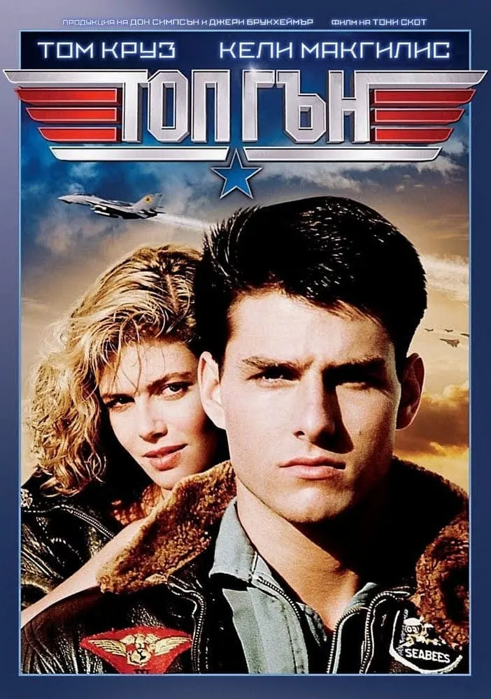 Top Gun / Топ Гън (1986) Филм онлайн