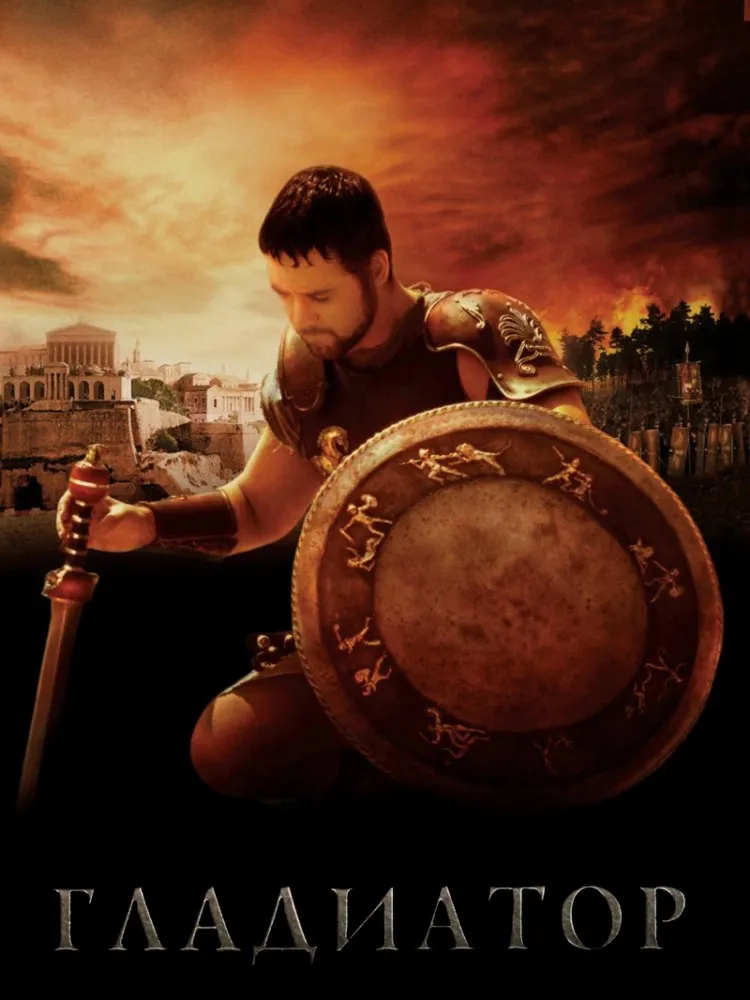 Gladiator / Гладиатор (2000) Филм онлайн