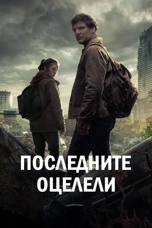 The Last of Us Season 1 / Последните оцелели Сезон 1 (2023) Филм онлайн