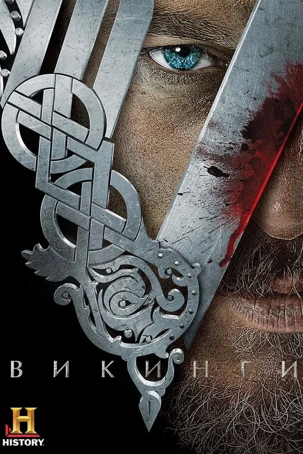 Vikings Season 1 / Викинги Сезон 1 (2013) BG AUDIO
