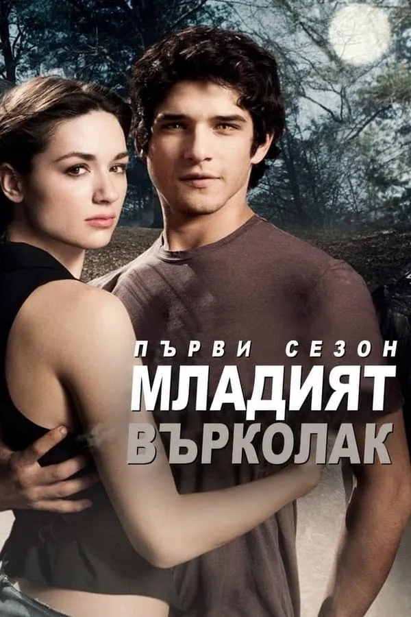 Teen Wolf Season 4 / Младият върколак Сезон 4 (2014)