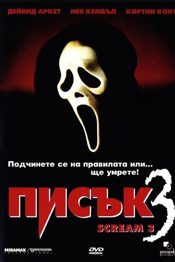 Scream 3 / Писък 3 (2000) Филм онлайн