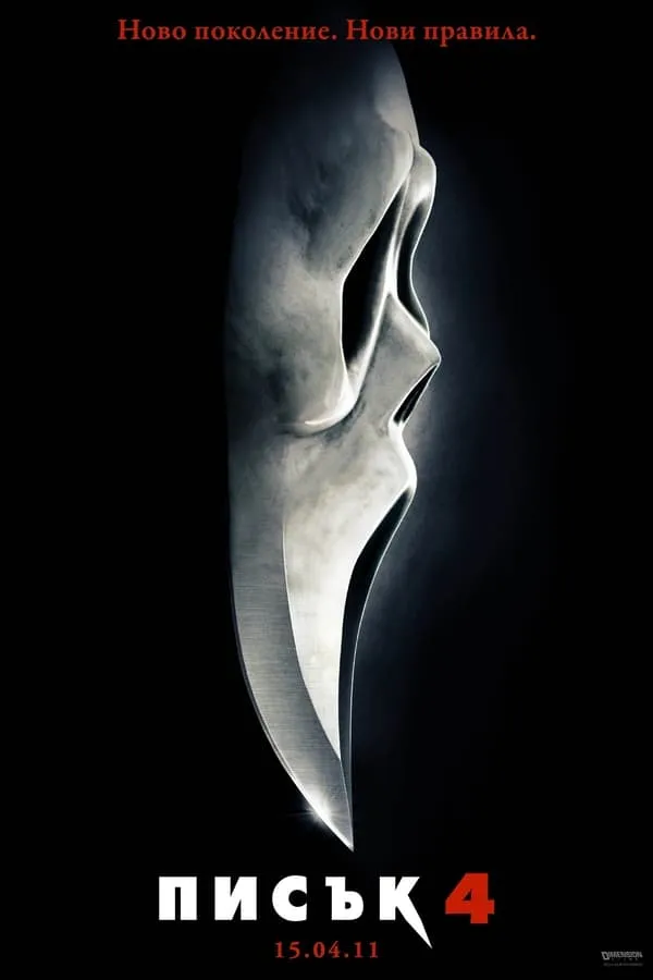Scream 4 / Писък 4 (2011) Филм онлайн