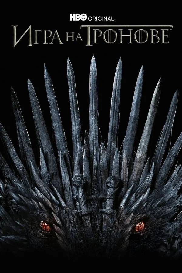 Game of Thrones  Season 1 / Игра на тронове Сезон 1 (2011) Филм онлайн