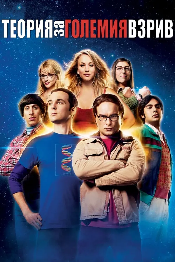The Big Bang Theory Season 1 / Теория За Големия Взрив Сезон 1 (2007) BG AUDIO Филм онлайн