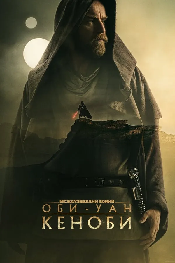 Obi-Wan Kenobi / Оби-Уан Кеноби (2023) Филм онлайн