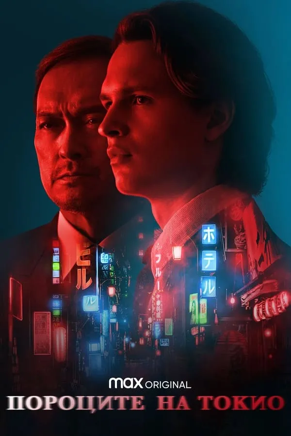 Tokyo Vice Season 2 / Пороците на Токио Сезон 2 (2024)  Филм онлайн