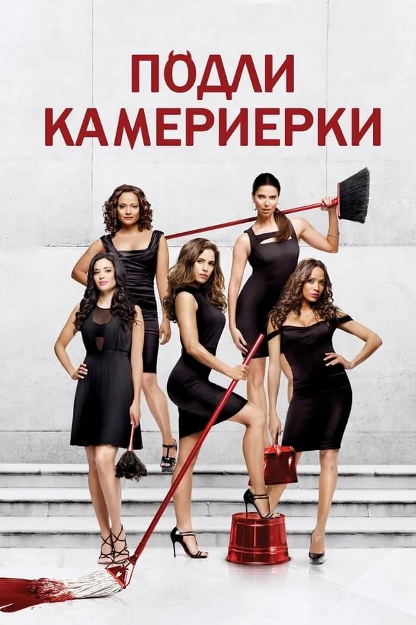 Devious Maids Season 1 / Подли камериерки Сезон 1 (2013) BG AUDIO  Филм онлайн