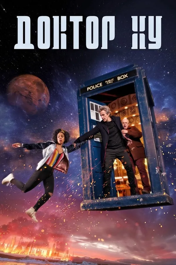 Doctor Who Season 1 / Доктор Кой Сезон 1 (2005) Филм онлайн